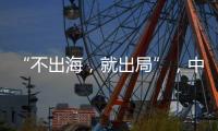 “不出海，就出局”，中国游戏红海突围