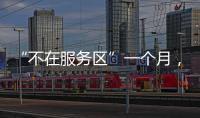 “不在服务区”一个月，天问一号经历了啥
？