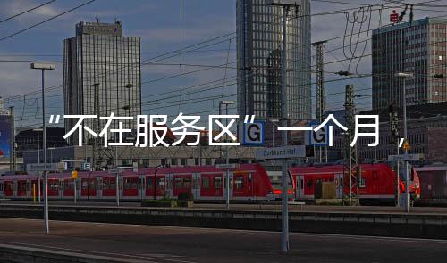 因此在“失联”期间