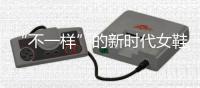 “不一样”的新时代女鞋品牌让你“挑花眼”!