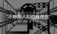 “不想别人知道我是我”，网络青年纷纷做momo