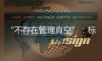 “不存在管理真空”：标准起草者谈小型冷库防火问题