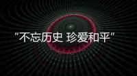“不忘历史 珍爱和平”
，今天是南京大屠杀死难者国家公祭日