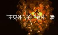 “不见外”的“老外”潘维廉：望更好理解中国精准扶贫背后的奇迹故事