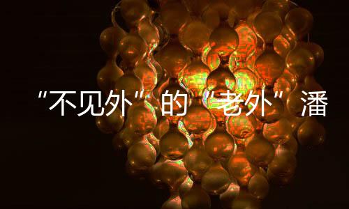 ”内蒙古等贫困地区