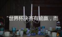 “世界杯决赛有输赢	
，而达成框架，全球都是赢家” 丨COP15日志④