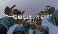 “一箱箱地抢，不讲价”
：海盐只占一成，抢盐潮为何又现？