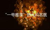 “一号难求”的儿科名医张涤	：推广中医可缓解儿童看病难