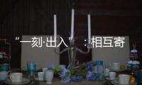 “一刻·出入”：相互寄生的独立探索