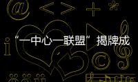 “一中心一联盟”揭牌成立�！珠海大力支持人工智能与机器人产业发展