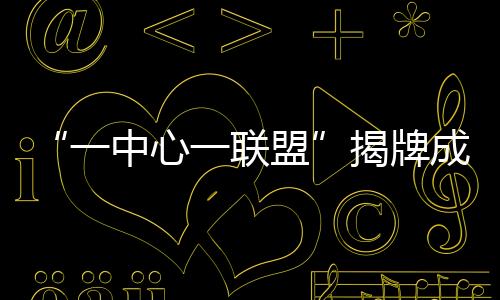 揭牌机器企业孵化及成果转化
