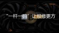 “一杆一码”让报修更方便！斗门8000余杆路灯有了“身份证”