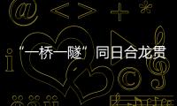 “一桥一隧”同日合龙贯通，珠肇高铁江机段工程迎新进展