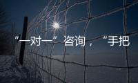 “一对一”咨询
，“手把手”指导	！省高企服务团珠海企业服务专场活动举行