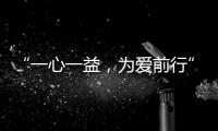 “一心一益�，为爱前行”祝贺益脉通品牌成立2周年