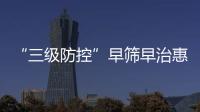 “三级防控”早筛早治惠及更多群众！珠海妇幼专家走进社区科普罕见病防治
