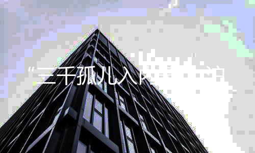 推动儿童福利事业发展