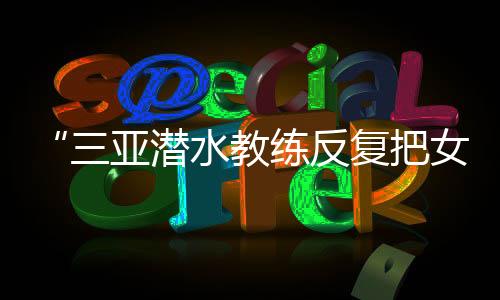 练反流量造成不良社会影响