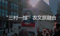 “三村一馆”农文旅融合，斗门师生在乡村研学中学习粮食安全知识