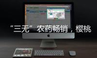 “三无”农药畅销，樱桃、蒜等小宗作物用药求解