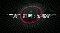 “三夏”赶考：潍柴的丰收答卷