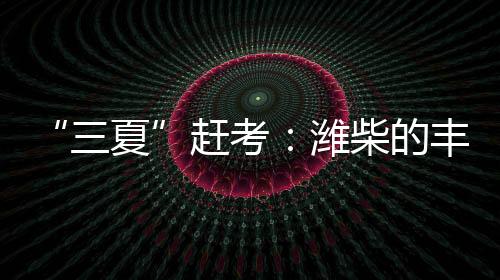 三夏农民们满怀期待