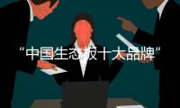 “中国生态板十大品牌”伟业牌
：一张360°无死角的板材