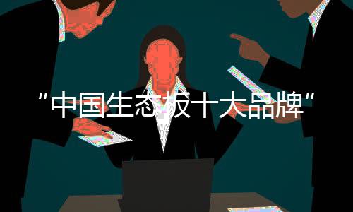 以研发环保胶水为先导