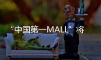 “中国第一MALL”将“变身”！已陪伴街坊29年，广州天河城启动三年改造升级