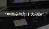 “中国空气能十大品牌”米特拉热，制热更省心
