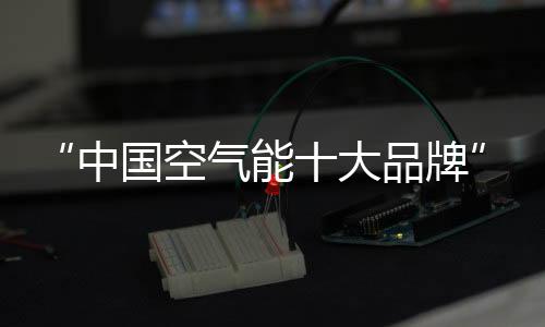 空气安装灵巧等优点