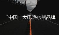“中国十大电热水器品牌”海尔�，让你温暖沐浴新舒爽!