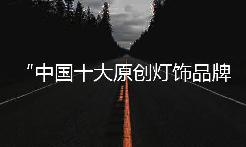 千维照明都会默默与你相伴