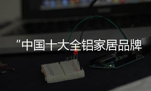 0醛原材天然铝原材