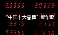 “中国十大品牌”冠华照明：买好灯 无需等