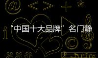 “中国十大品牌”名门静音门锁：藏	�，往天涯海角藏