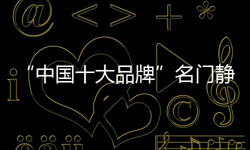 都承担着门扇开合的中国大任