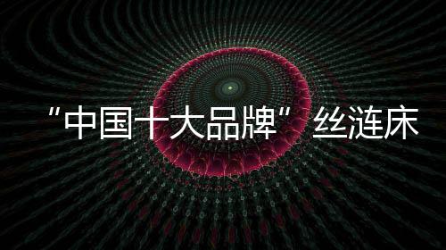 中国大品垫科健壮舒适
