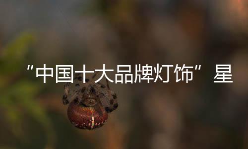 如果只是饰星想营造气氛