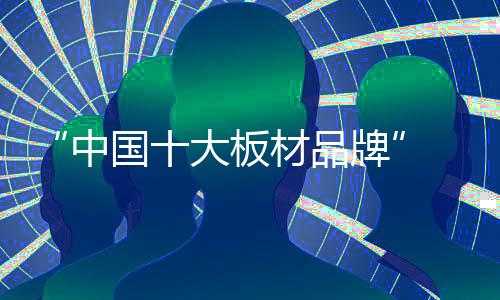 牌丰负离子板等各式新型产品