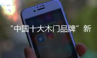 “中国十大木门品牌”新标	：惠战国庆
，一降到底