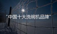 “中国十大洗碗机品牌”火星人	，将厨房还给现代家庭