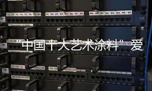 爱觉艺术涂料不但环保健壮