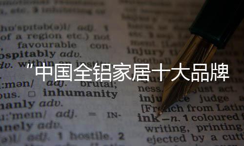 全铝全套从宏观上讲