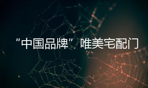 门窗是中国品牌否紧密