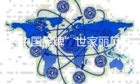 “中国品牌”世家丽贝壳粉与活性炭对比吸附功能