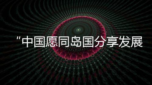 岛国友谊得到进一步昇华
