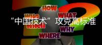 “中国技术”攻克高标准管道技术壁垒
，万吨海底涂敷管道珠海发运