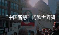 “中国智慧”闪耀世界舞台	！格力电器牵头制定两项国际标准发布