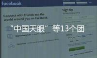 “中国天眼”等13个团队和6名个人获授中国科学院第六届科苑名匠